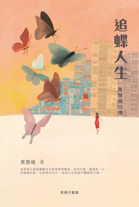 追蝶人生