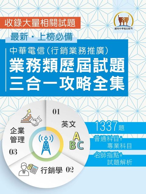 中華電信業務類歷屆試題三合一攻略全集