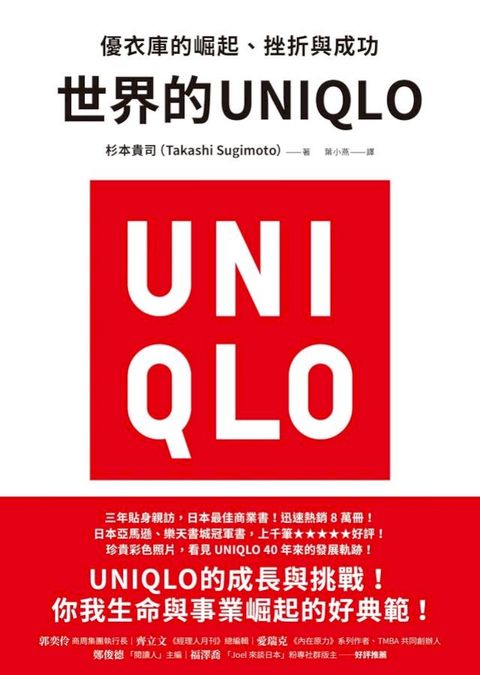 世界的UNIQLO：優衣庫的崛起、挫折與成功