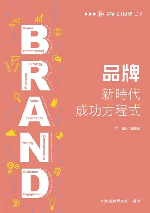 品牌：新時代成功方程式