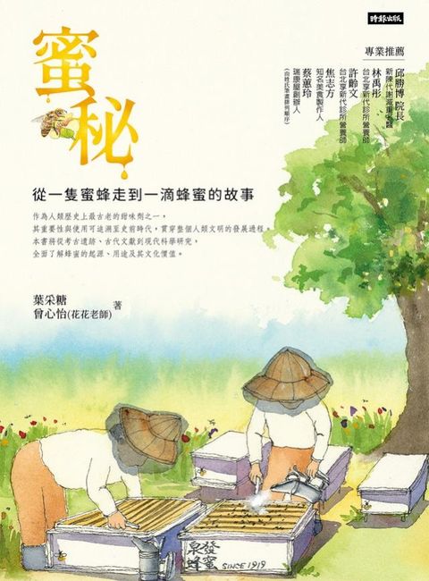 蜜秘：從一隻蜜蜂走到一滴蜂蜜的故事