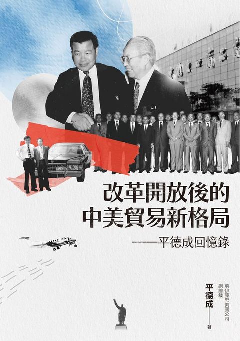 改革開放後的中美貿易新格局──平德成回憶錄