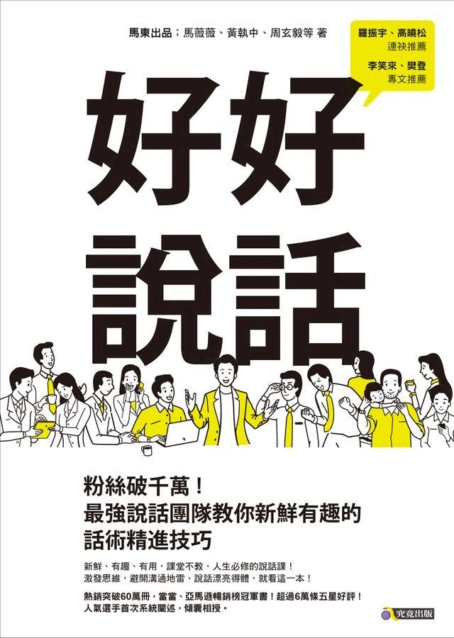  好好說話：粉絲破千萬！最強說話團隊教你新鮮有趣的話術精進技巧(Kobo/電子書)