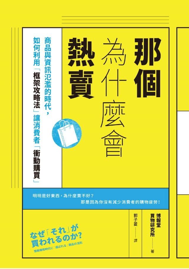  那個為什麼會熱賣：商品與資訊氾濫的時代，如何利用「框架攻略法」讓消費者「衝動購買」(Kobo/電子書)