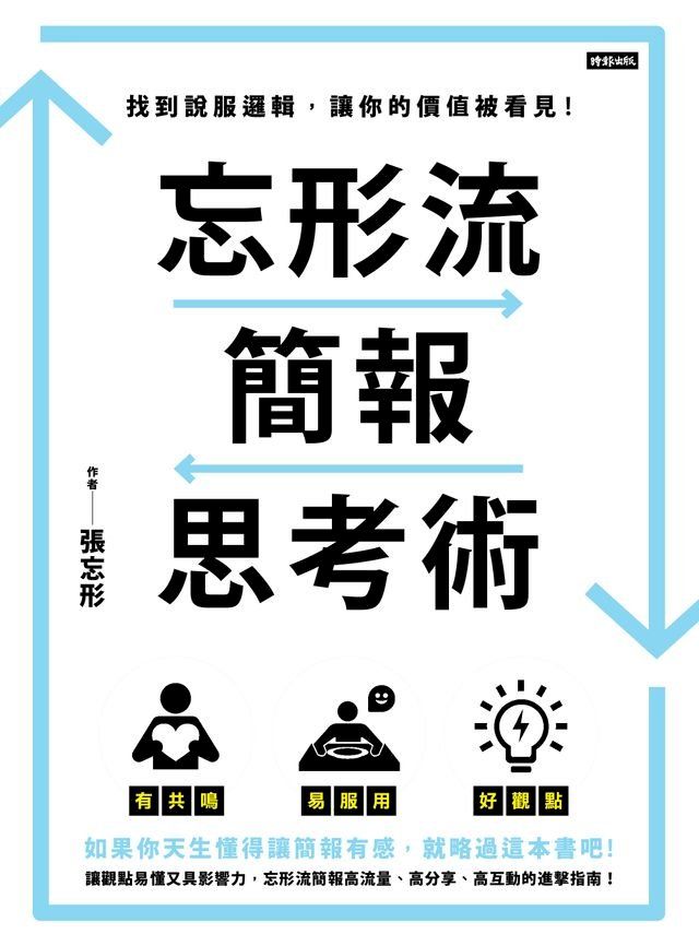  忘形流簡報思考術：找到說服邏輯，讓你的價值被看見！(Kobo/電子書)