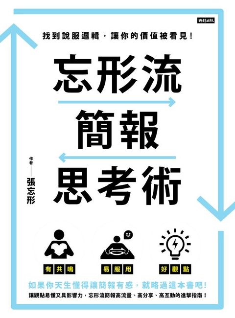 忘形流簡報思考術：找到說服邏輯，讓你的價值被看見！(Kobo/電子書)