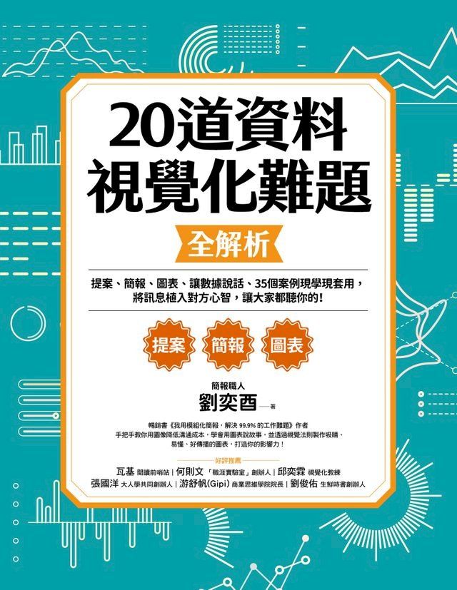  20道資料視覺化難題全解析(Kobo/電子書)