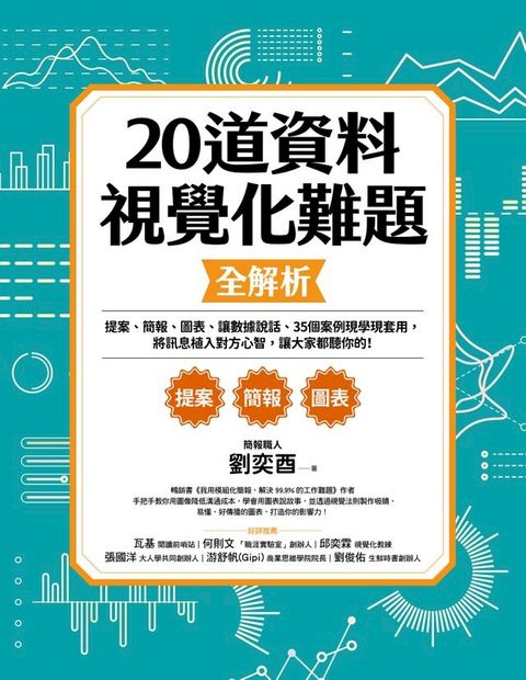 20道資料視覺化難題全解析(Kobo/電子書)