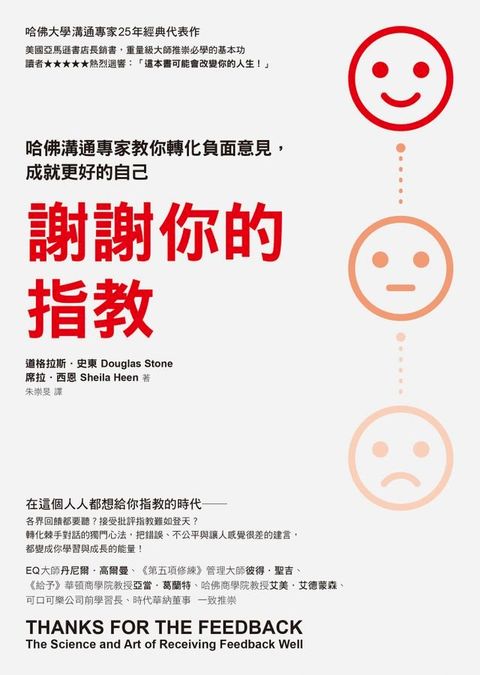 謝謝你的指教：哈佛溝通專家教你轉化負面意見，成就更好的自己(Kobo/電子書)