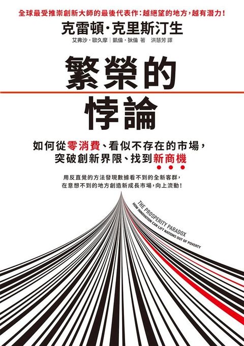 繁榮的悖論：如何從零消費、看似不存在的市場，突破創新界限、找到新商機(Kobo/電子書)