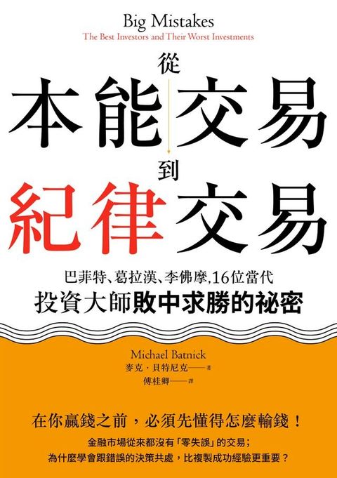 從本能交易到紀律交易：巴菲特、葛拉漢、李佛摩，16位當代投資大師敗中求勝的祕密(Kobo/電子書)