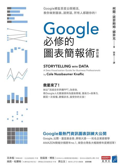 Google必修的圖表簡報術（修訂版）：Google總監首度公開絕活，教你做對圖表、說對話，所有人都聽你的！(Kobo/電子書)