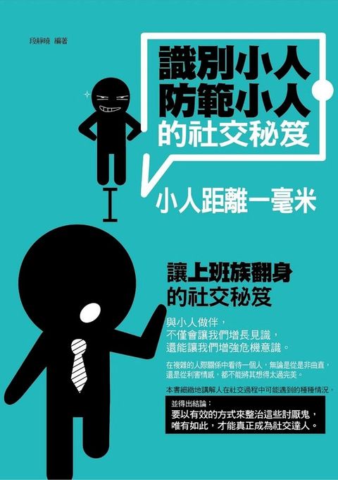 識別小人、防範小人的社交秘笈——小人距離一毫米(Kobo/電子書)