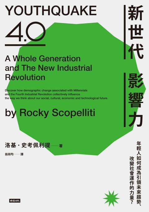 新世代影響力：年輕人如何成為引領未來趨勢、改變社會運作的力量？(Kobo/電子書)