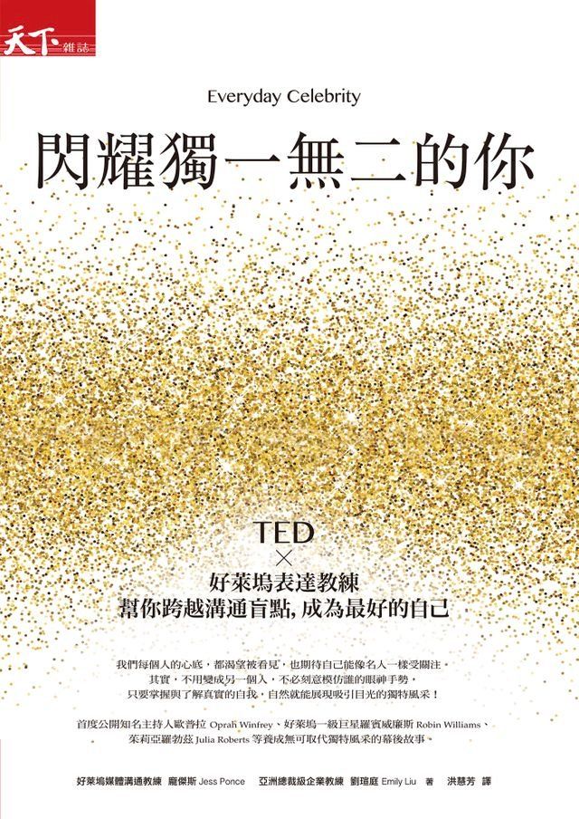  閃耀獨一無二的你：TED x好萊塢表達教練幫你跨越溝通盲點，成為最好的自己(Kobo/電子書)