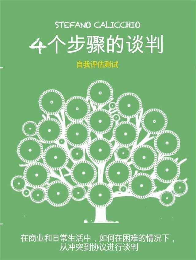  4个步骤的谈判(Kobo/電子書)