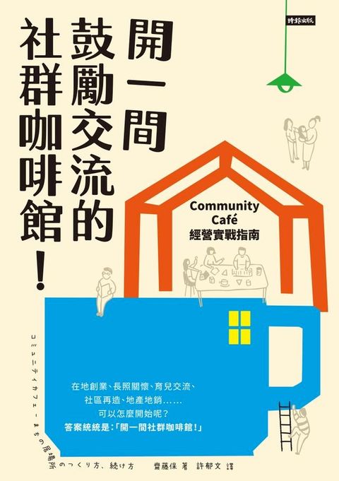 開一間鼓勵交流的社群咖啡館！Community Cafe經營實戰指南(Kobo/電子書)