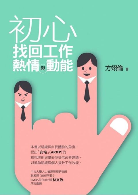 初心：找回工作熱情與動能(Kobo/電子書)