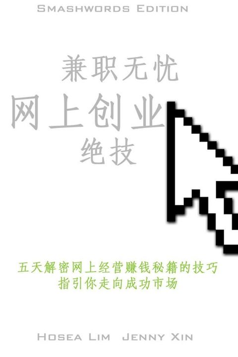 兼职无忧网上创业绝技(Kobo/電子書)