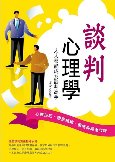 談判心理學：人人都能成為談判高手(Kobo/電子書)