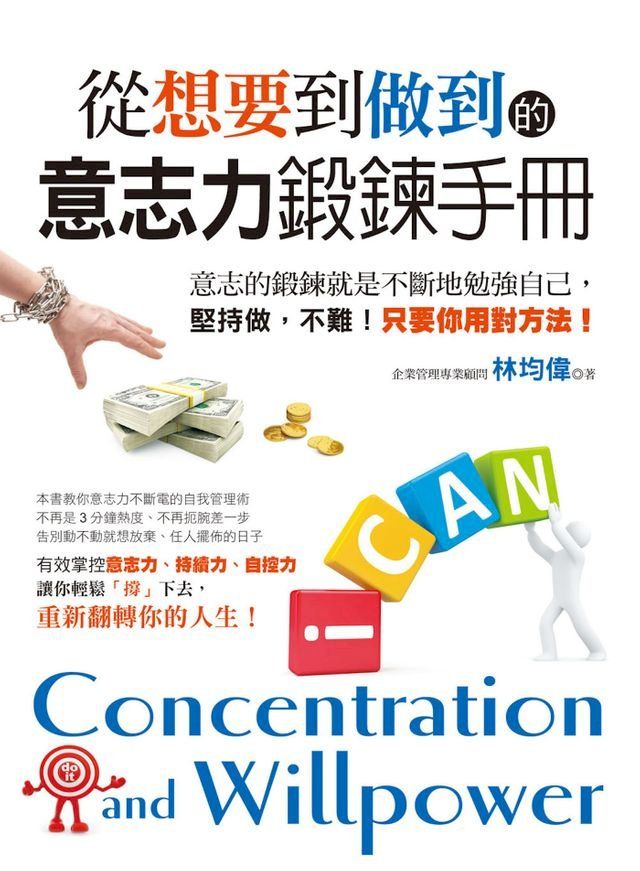  從想要到做到的意志力鍛鍊手冊(Kobo/電子書)