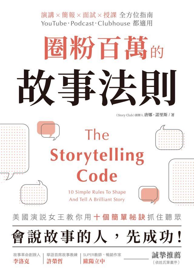  圈粉百萬的故事法則(Kobo/電子書)