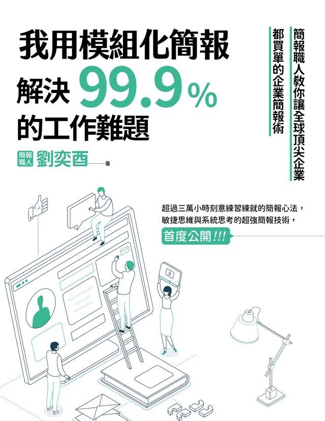  我用模組化簡報，解決99.9%的工作難題：簡報職人教你讓全球頂尖企業都買單的企業簡報術(Kobo/電子書)