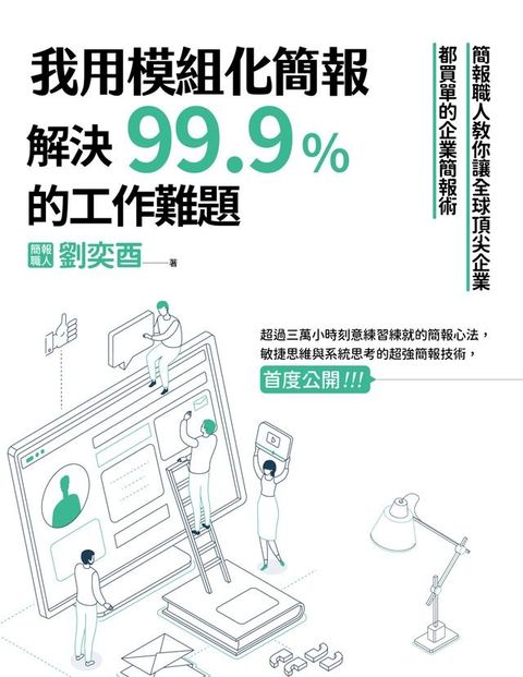 我用模組化簡報，解決99.9%的工作難題：簡報職人教你讓全球頂尖企業都買單的企業簡報術(Kobo/電子書)