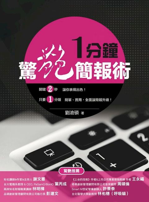 一分鐘驚艷簡報術(Kobo/電子書)