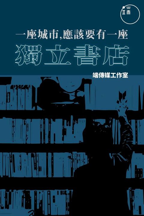 獨立書店：一座城市應該要有一間(Kobo/電子書)