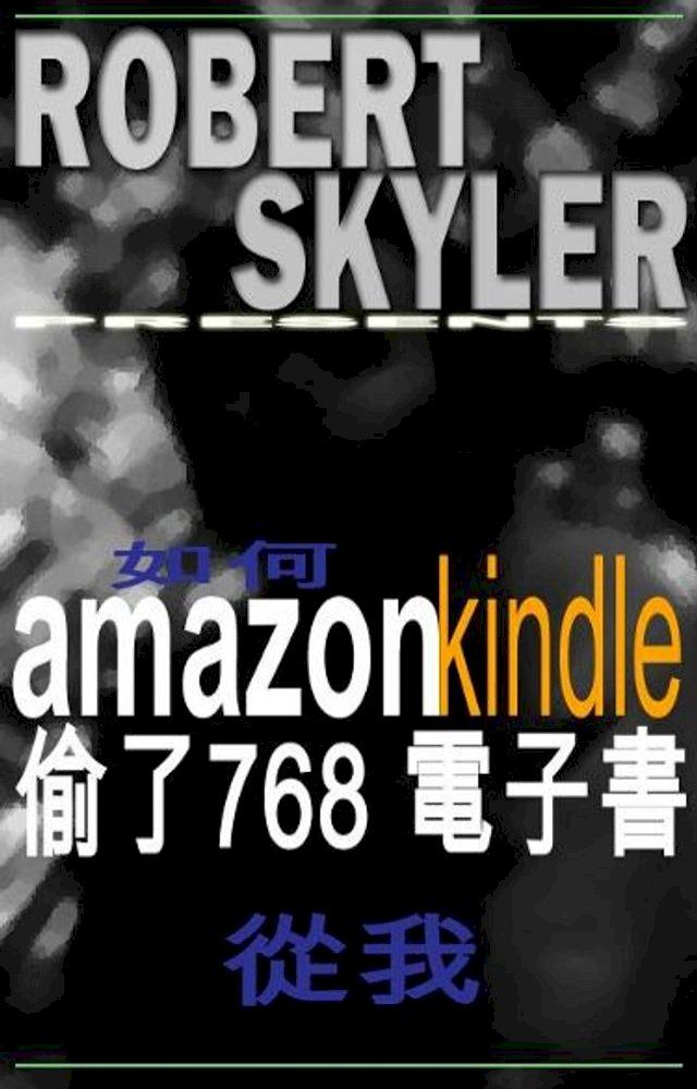  如何 amazon kindle 偷了768 電子書 從我 (Traditional Chinese Edition)(Kobo/電子書)