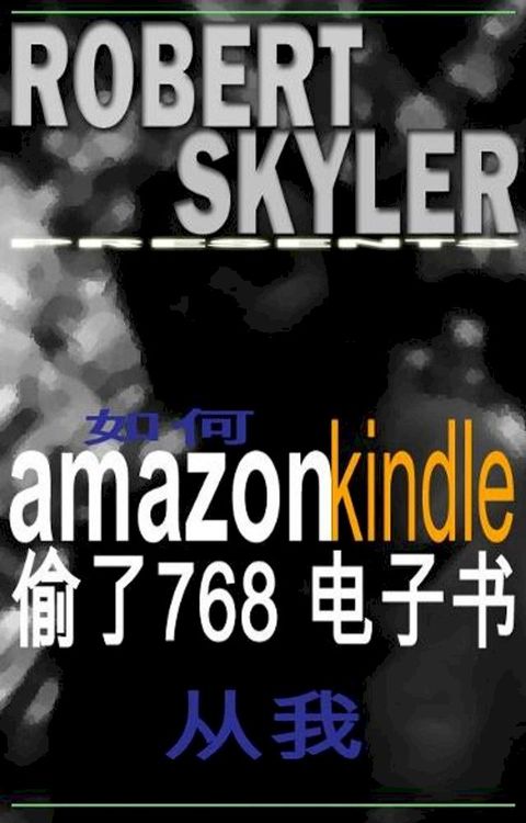 如何 amazon kindle 偷了768 电子书 从我 (Simplified Chinese Edition)(Kobo/電子書)