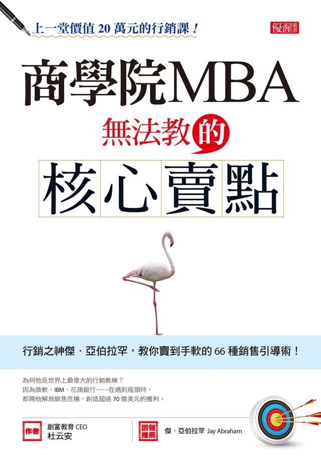  商學院MBA無法教的核心賣點(Kobo/電子書)