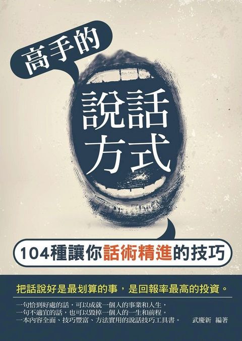 高手的說話方式——104種讓你話術精進的技巧(Kobo/電子書)