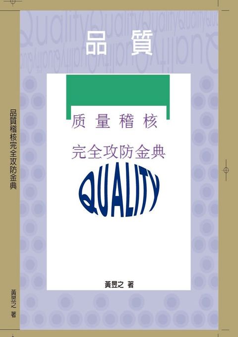 ISO质量稽核完全攻防金典(Kobo/電子書)