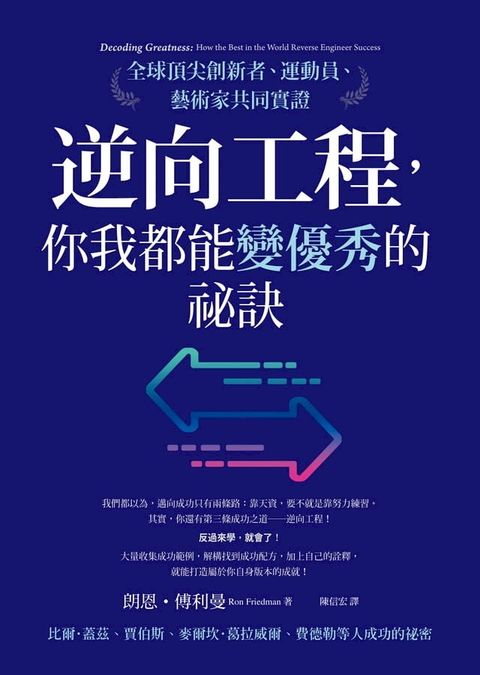 逆向工程，你我都能變優秀的祕訣：全球頂尖創新者、運動員、藝術家共同實證(Kobo/電子書)