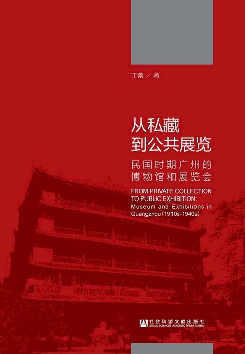 从私藏到公共展览：民国时期广州的博物馆和展览会(Kobo/電子書)