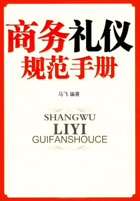 商务礼仪规范手册(Kobo/電子書)