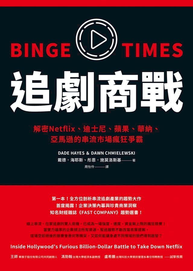  追劇商戰：解密Netflix、迪士尼、蘋果、華納、亞馬遜的串流市場瘋狂爭霸(Kobo/電子書)