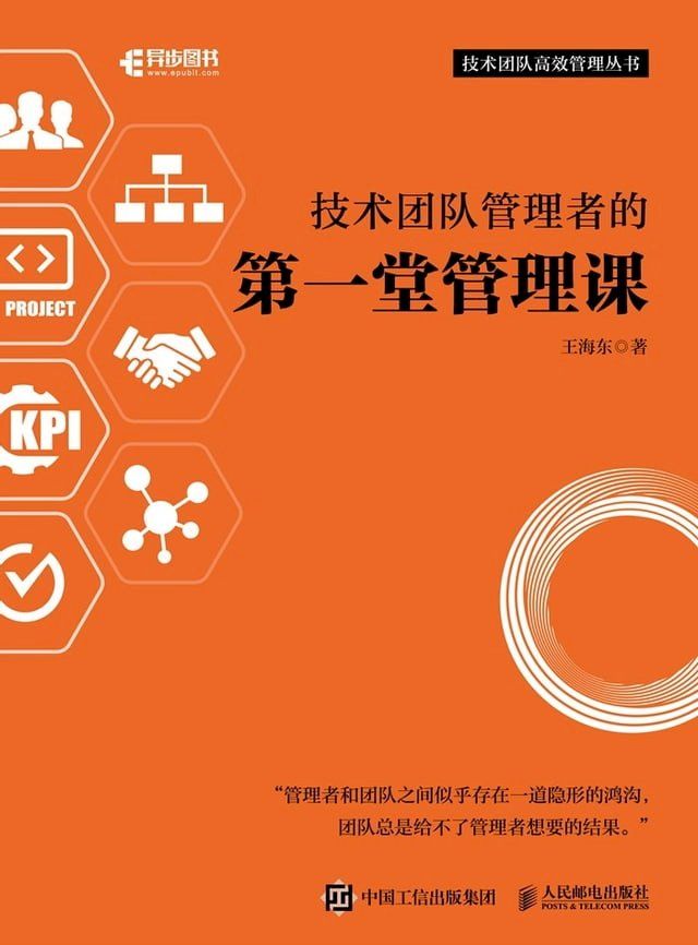  技术团队管理者的第一堂管理课(Kobo/電子書)