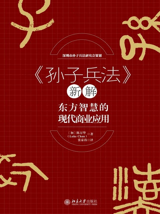  《孙子兵法》新解——东方智慧的现代商业应用(Kobo/電子書)