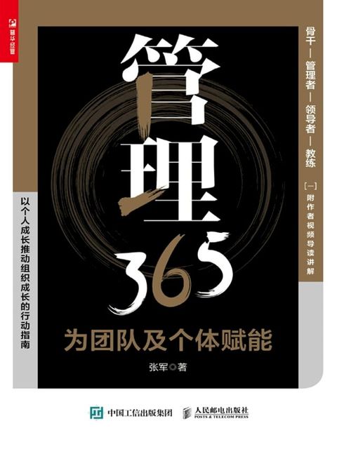 管理365：为团队及个体赋能(Kobo/電子書)