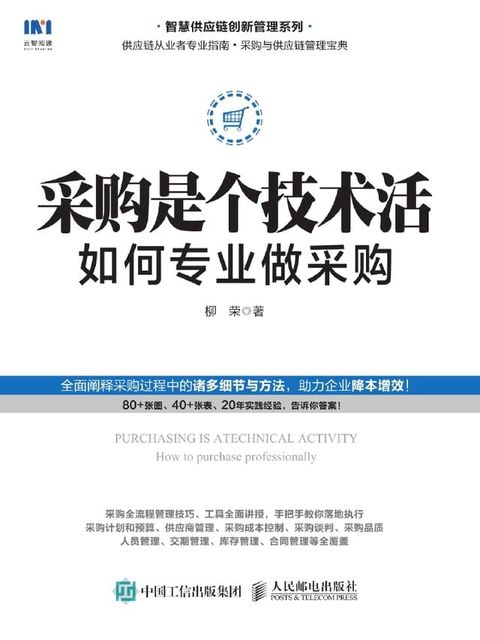 采购是个技术活：如何专业做采购(Kobo/電子書)