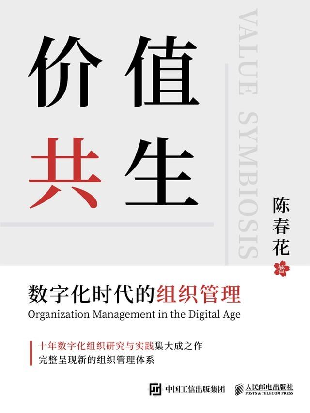  价值共生：数字化时代的组织管理(Kobo/電子書)