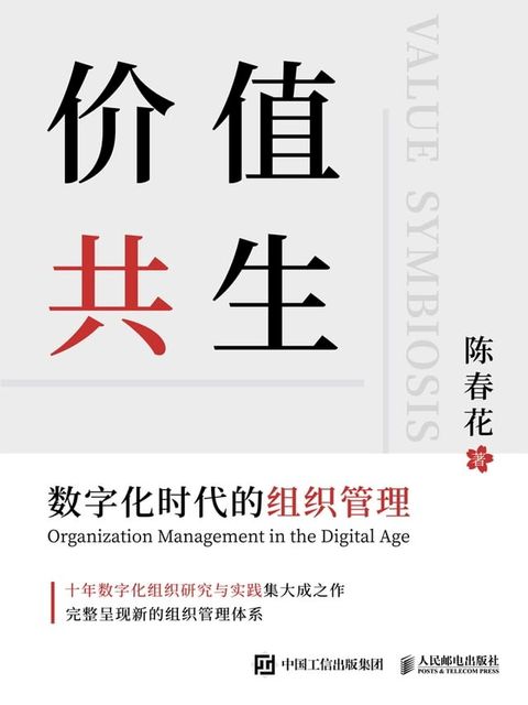 价值共生：数字化时代的组织管理(Kobo/電子書)