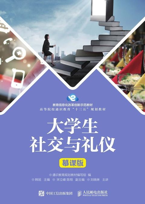 大学生社交与礼仪（慕课版）(Kobo/電子書)