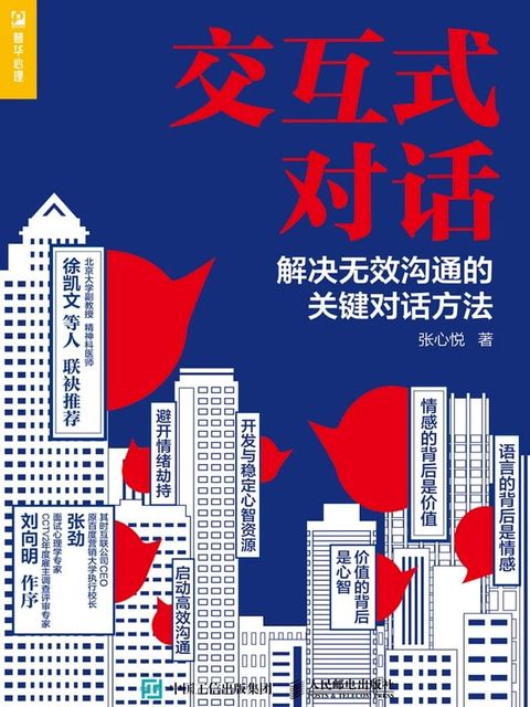 交互式对话：解决无效沟通的关键对话方法(Kobo/電子書)