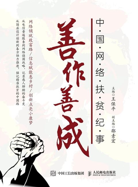 善作善成：中国网络扶贫纪事(Kobo/電子書)