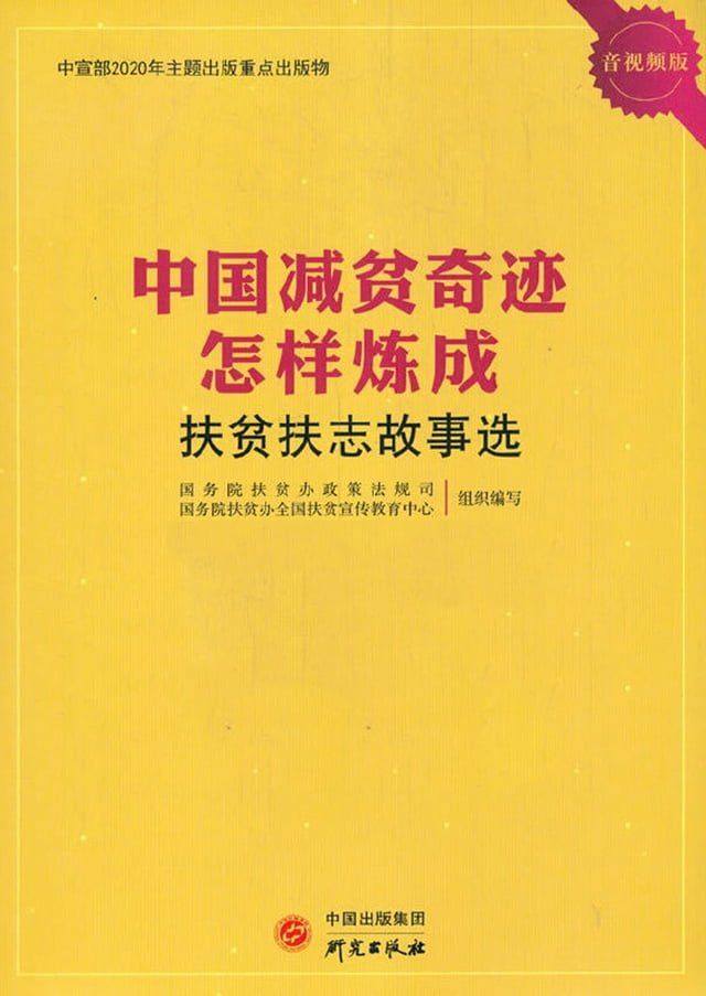  全国扶贫扶志故事选(Kobo/電子書)