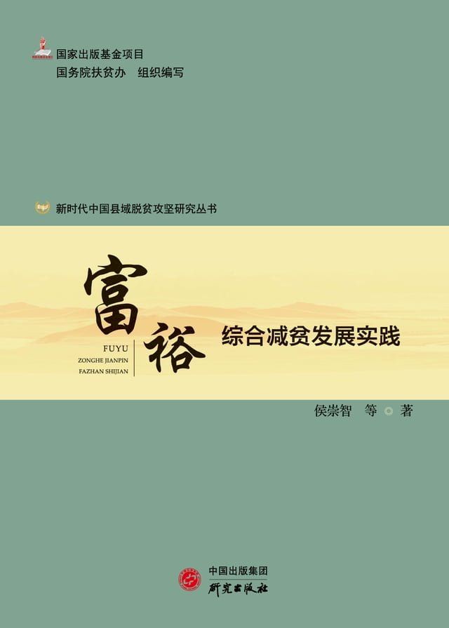  富裕：综合减贫发展实践(Kobo/電子書)